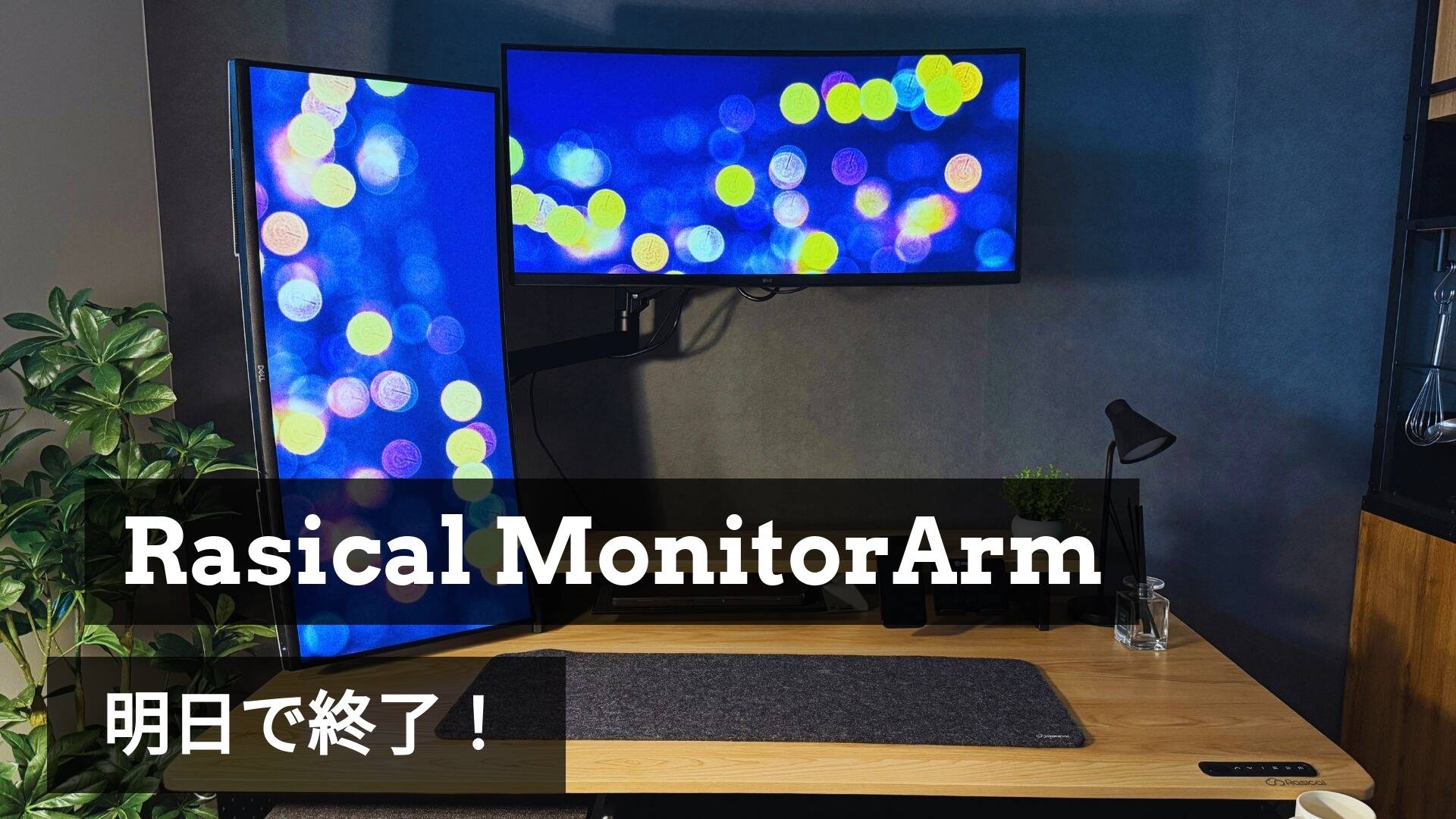 「モニターアーム&シェルフ」プロジェクト、明日が最終日!