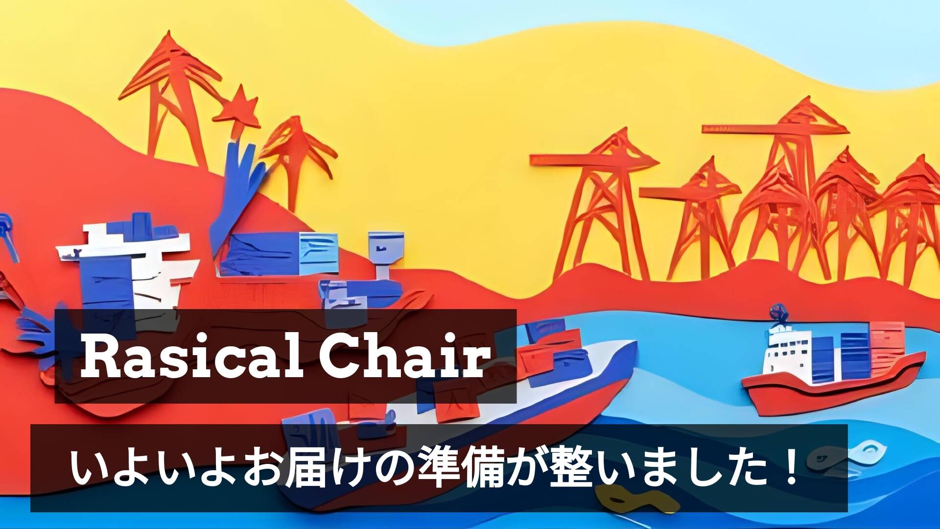 Rasical Chair、日本到着!まもなく出荷開始📦