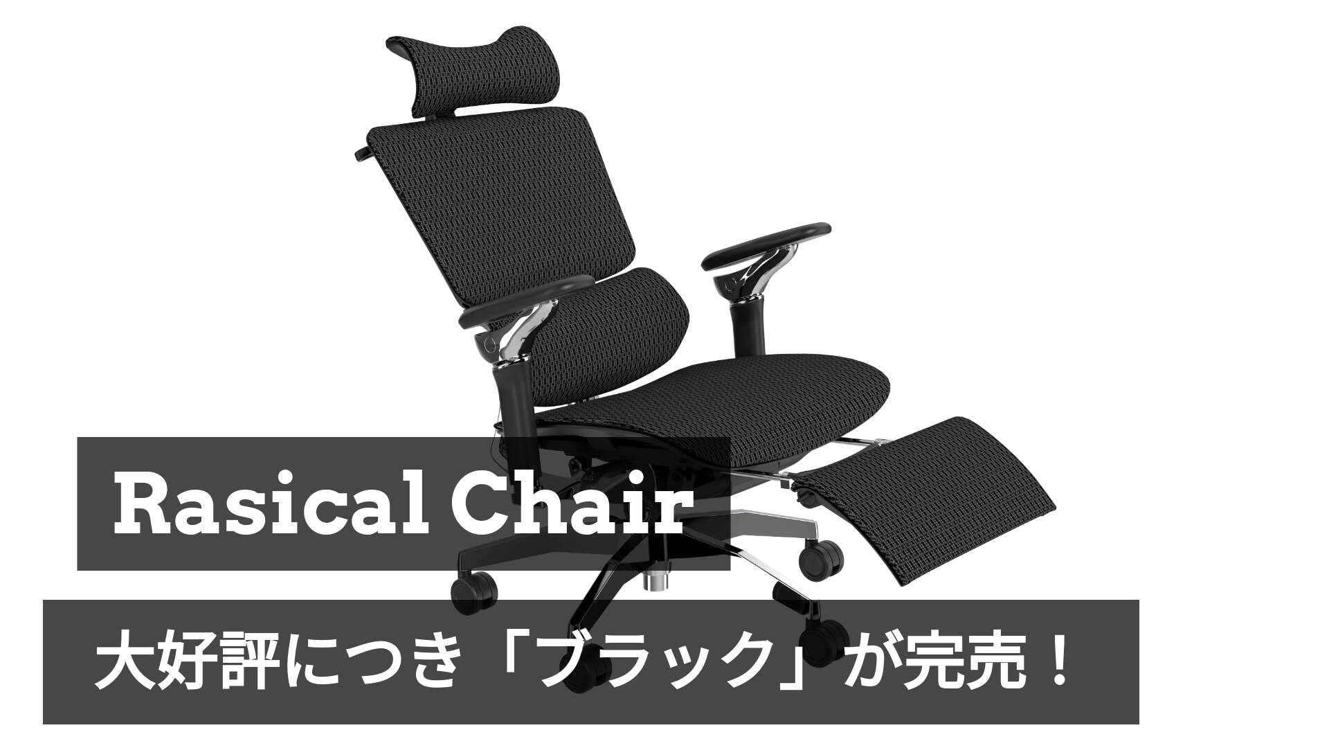 【緊急告知】ラシカルチェア「ブラック」完売と次回予約についてのお知らせ📣