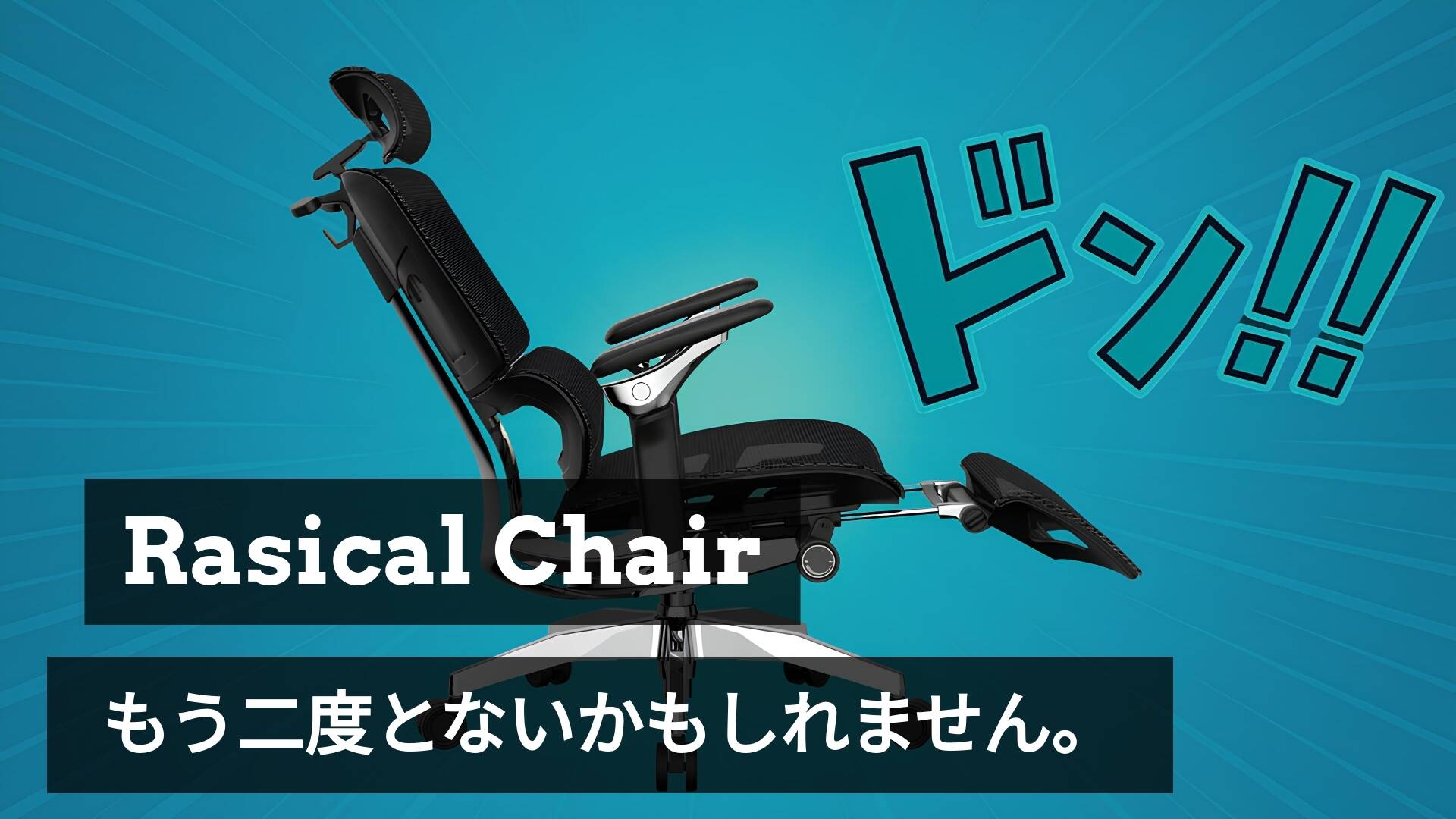 「Rasical Chair」本日終了!割引価格で買えるのは今日まで!