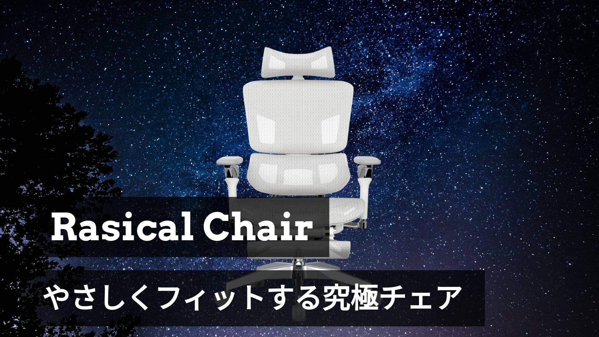「Rasical Chair」あと2日で終了!最後のチャンスをお見逃しなく⚡