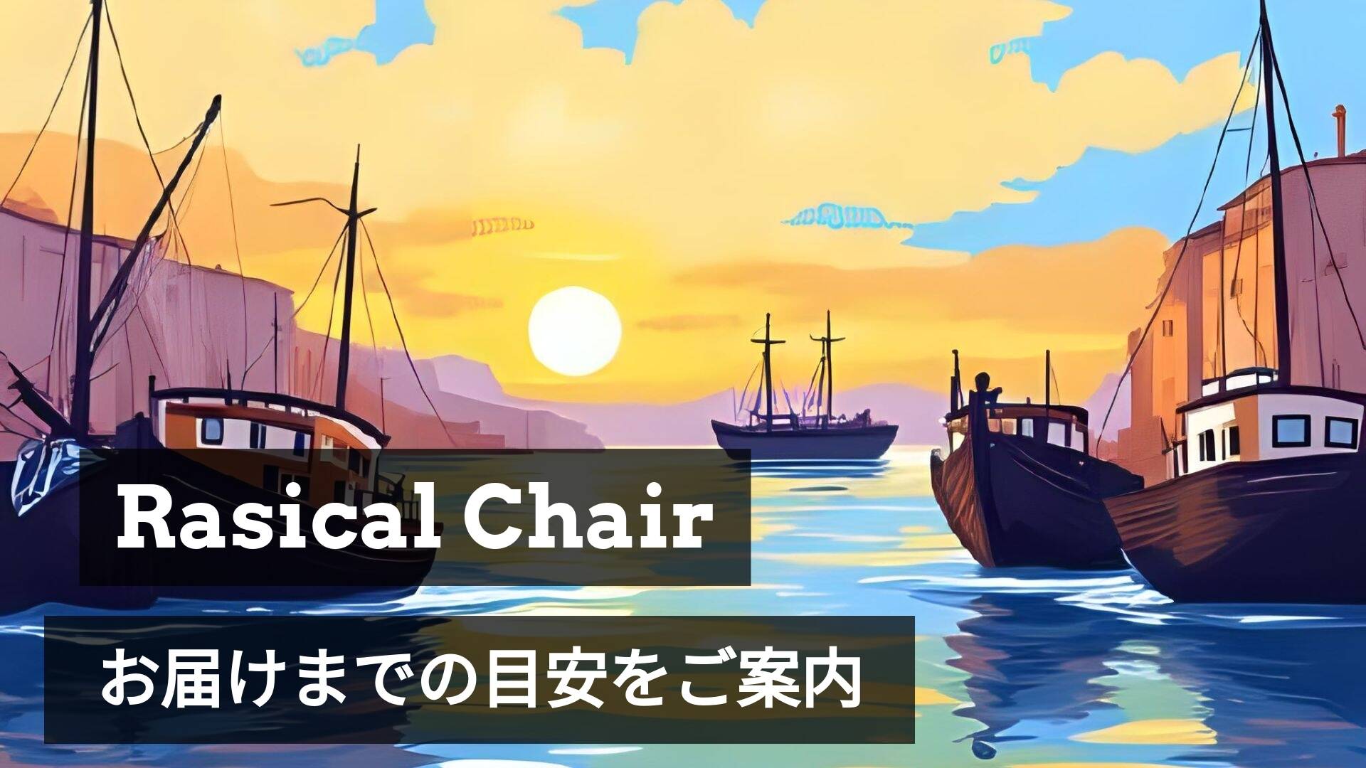 「Rasical Chair」生産スケジュール&発送予定日のお知らせ🚚