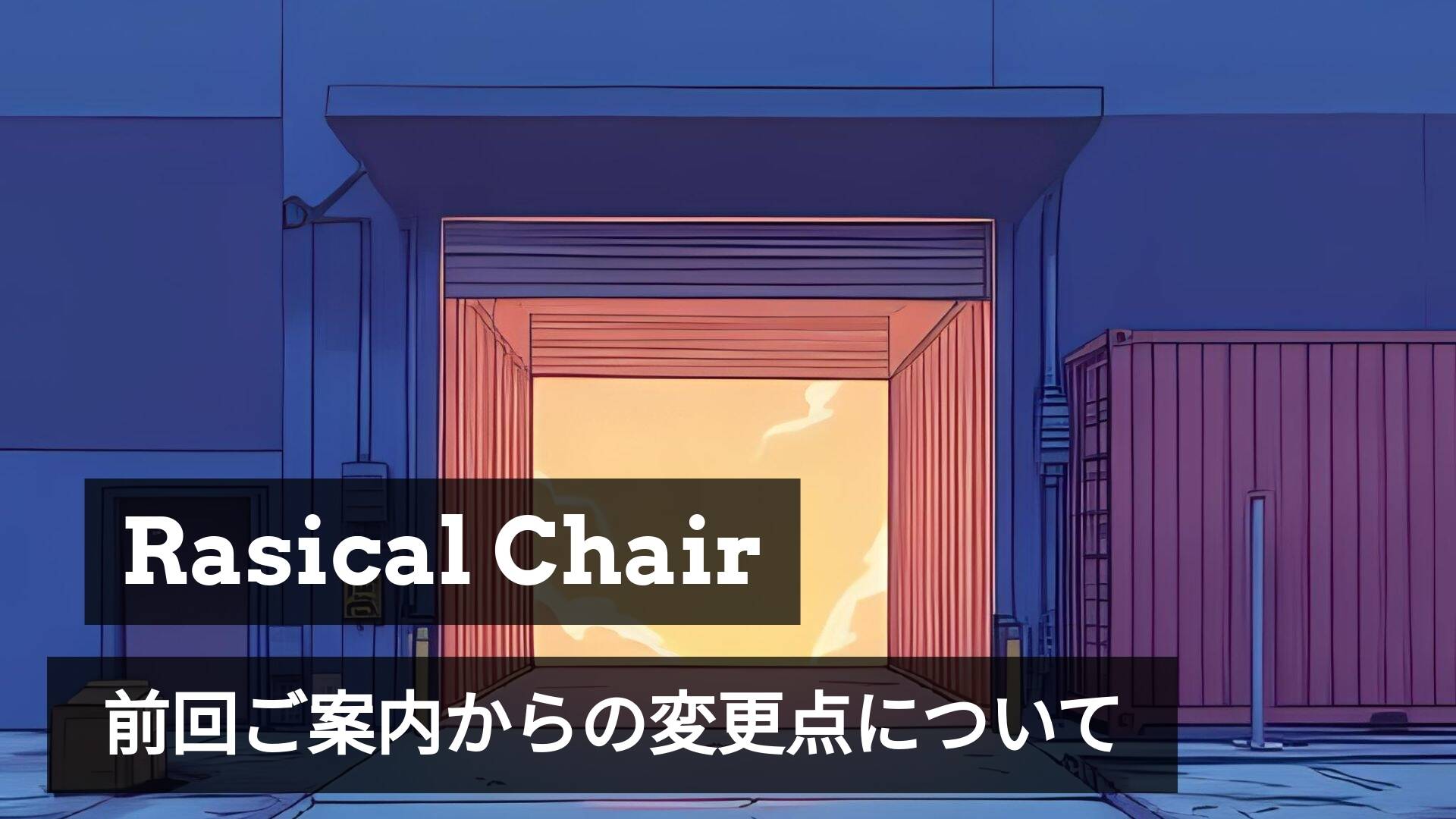 ラシカルチェア、ブラック本日より出荷開始します