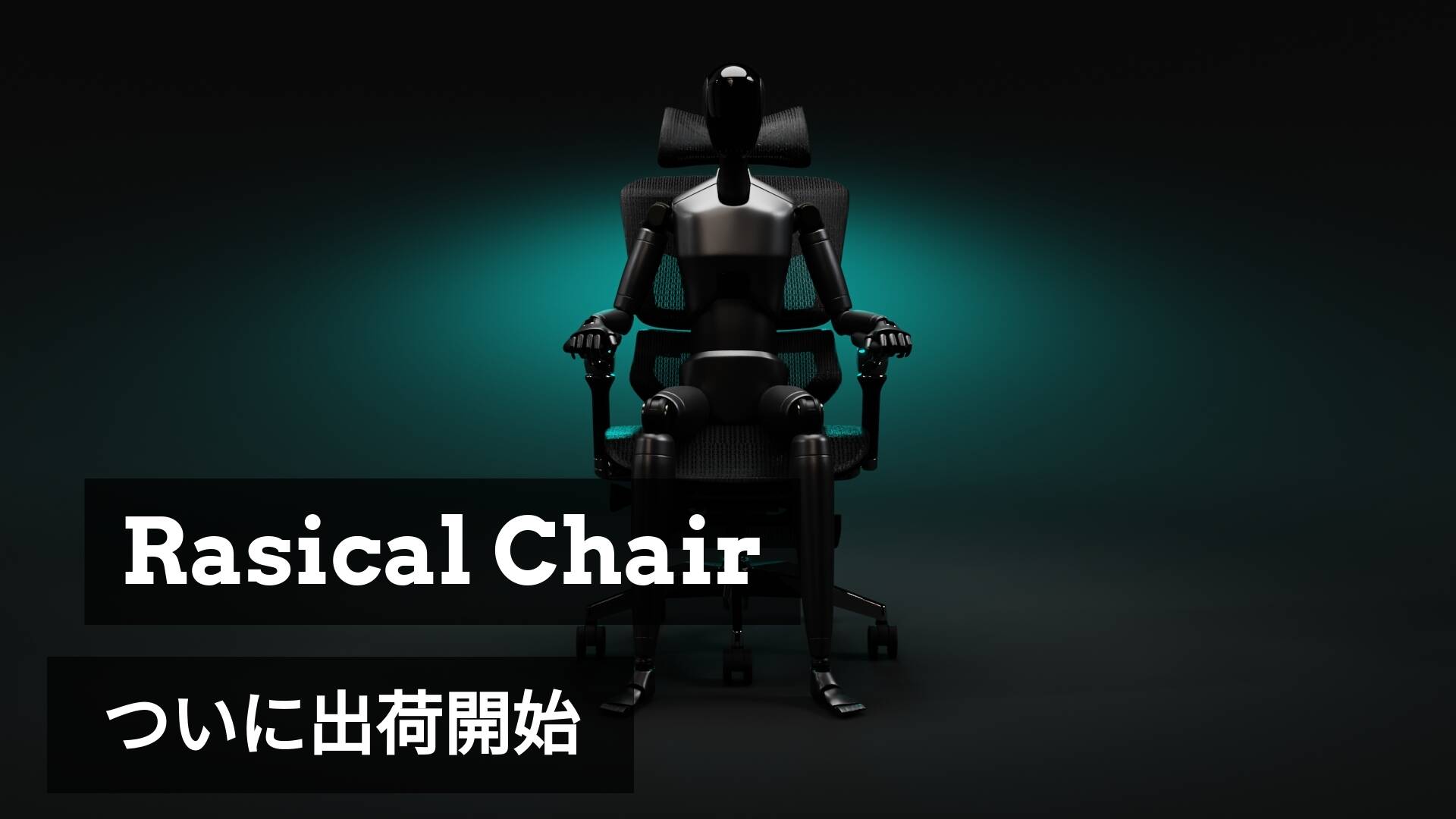 「Rasical Chair」出荷開始!追跡番号と領収書のご案内📩