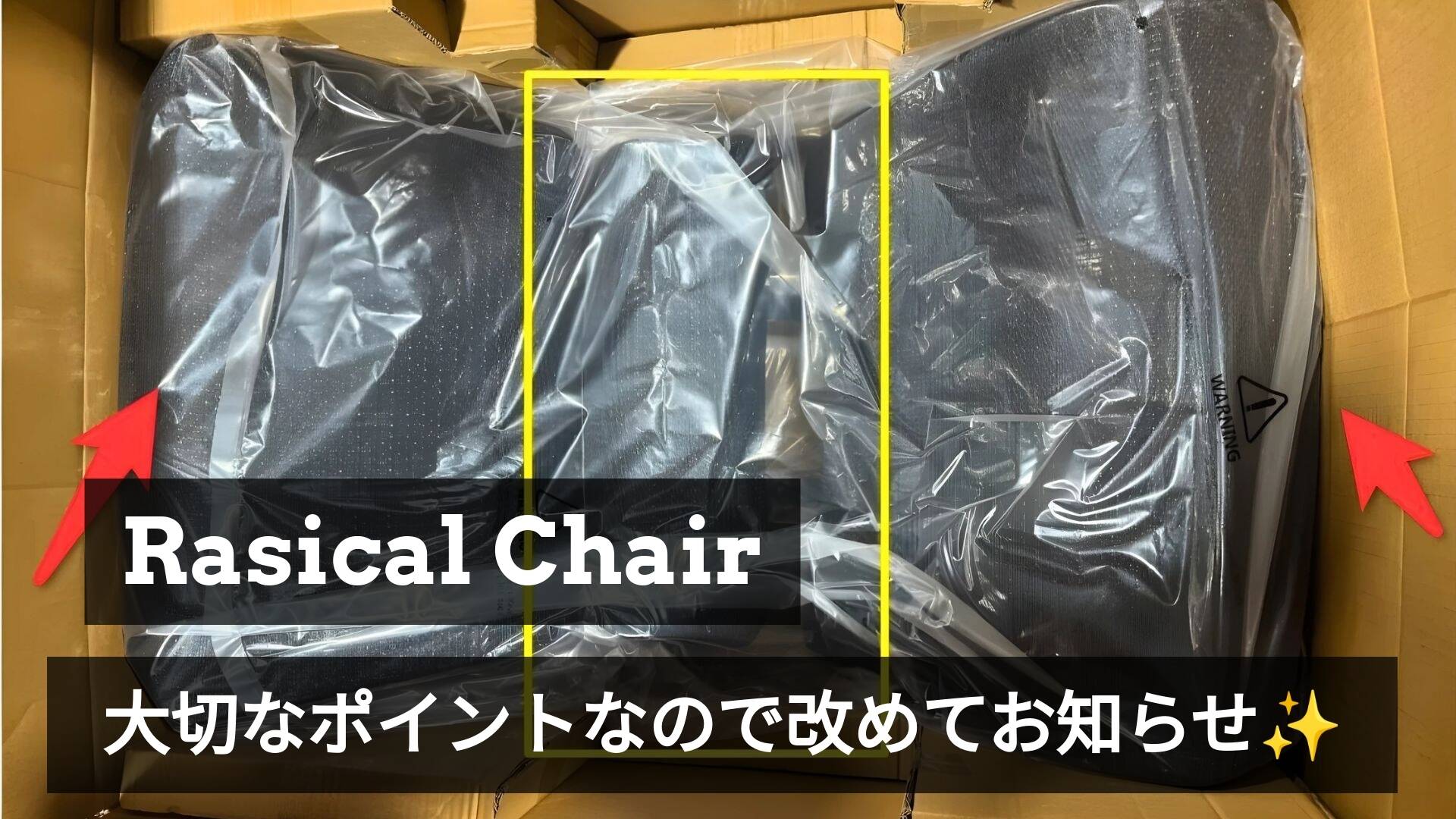 再度のお願い:ラシカルチェア開梱時の取り扱いについて🙏