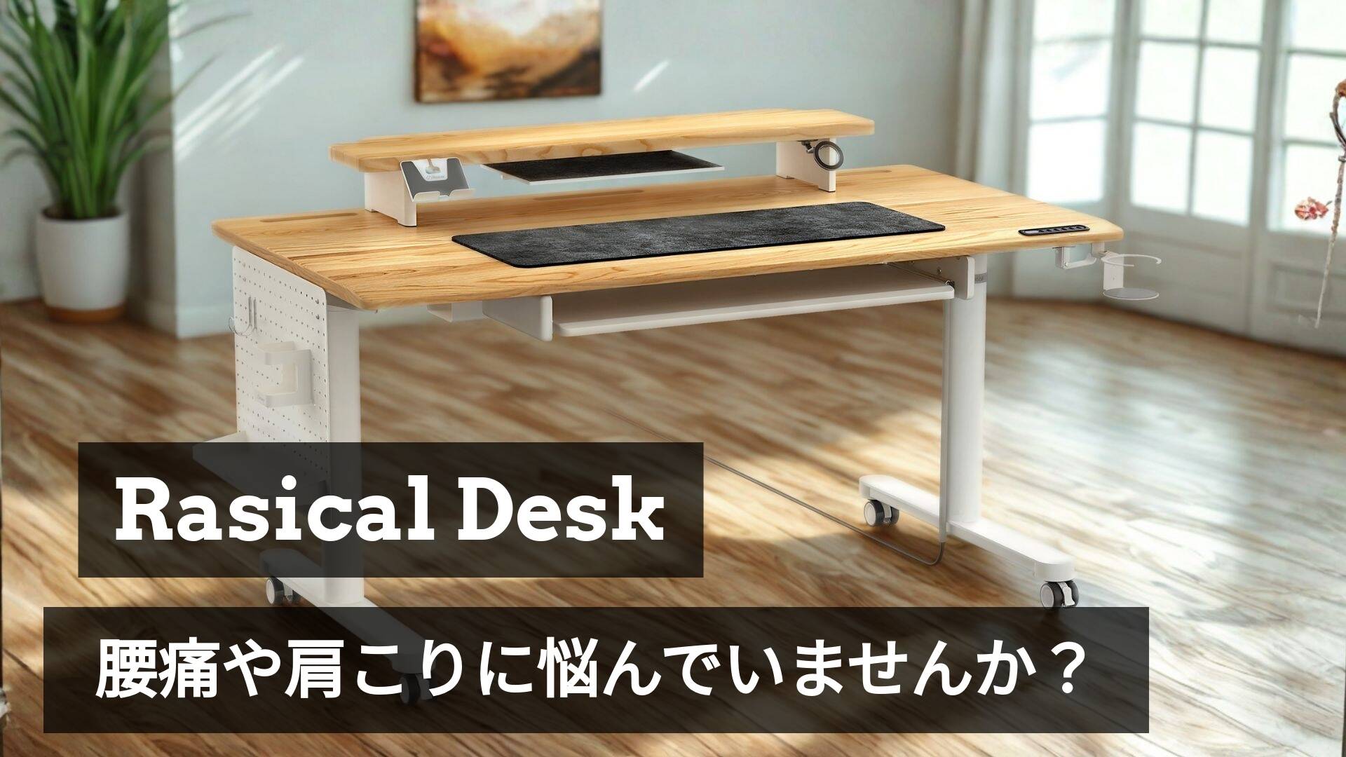 座りっぱなしは卒業!ラシカルデスクで始める「立ち仕事」という健康習慣🌿