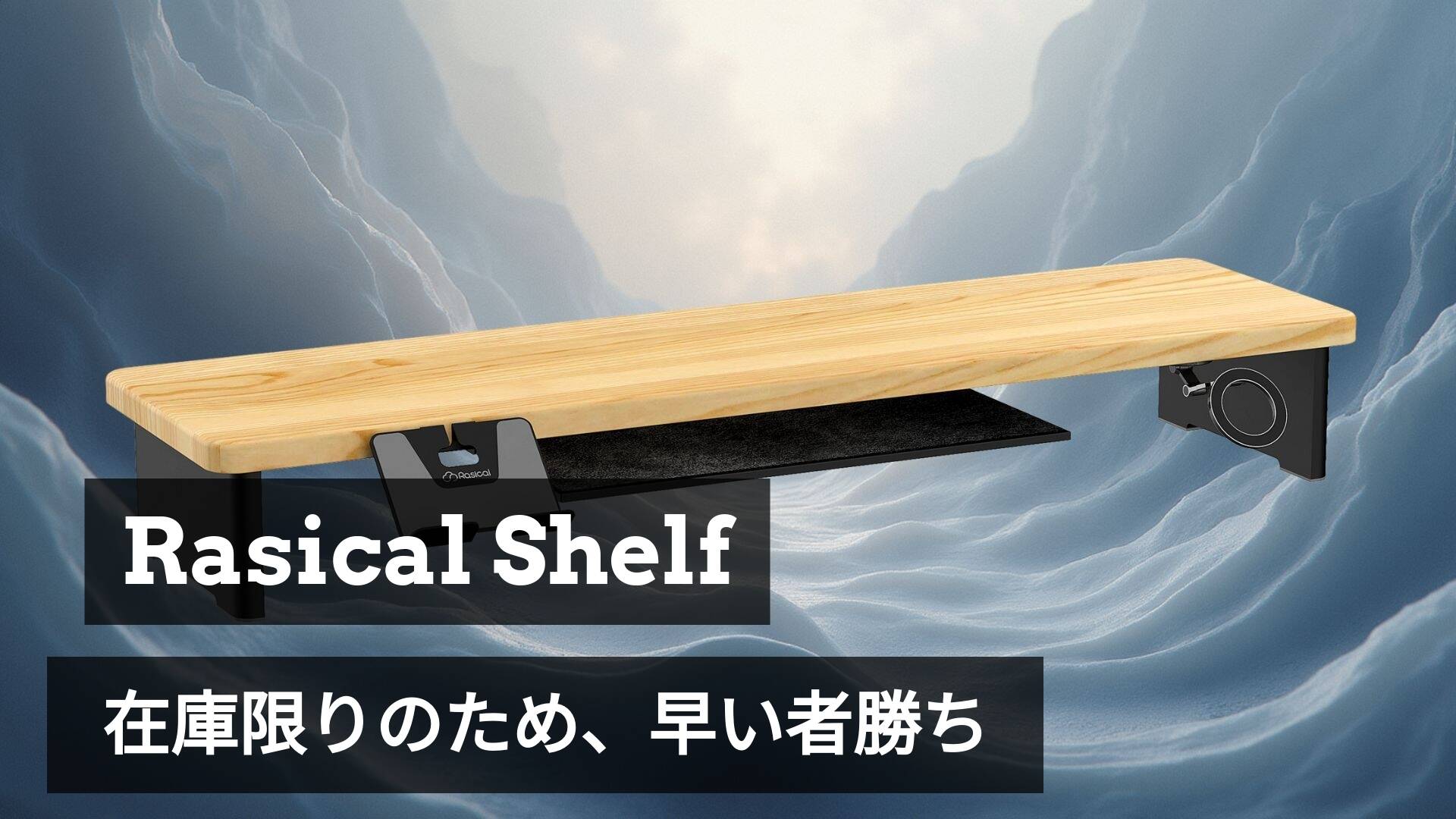 早い者勝ち！🎉】超お得！「Rasical Shelf プレミアムセット」が