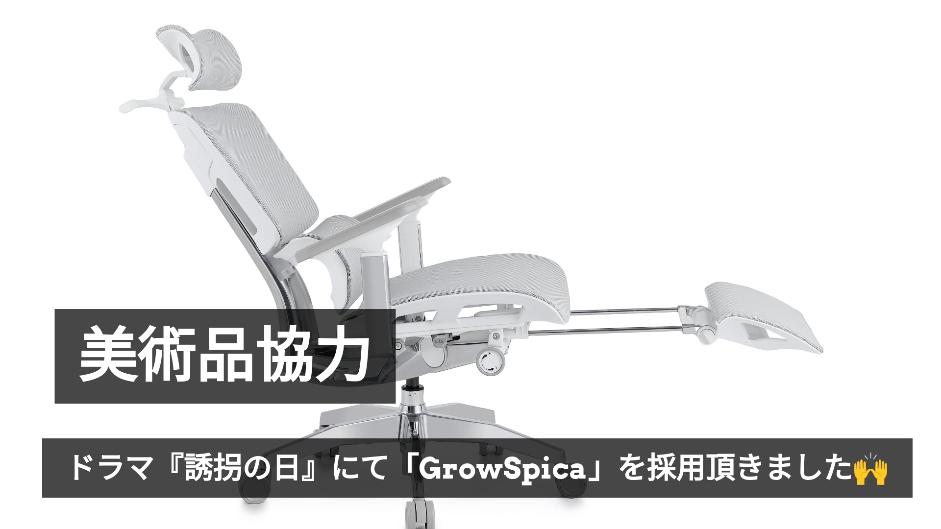 ドラマ『誘拐の日』にて「GrowSpica」を採用頂きました🙌