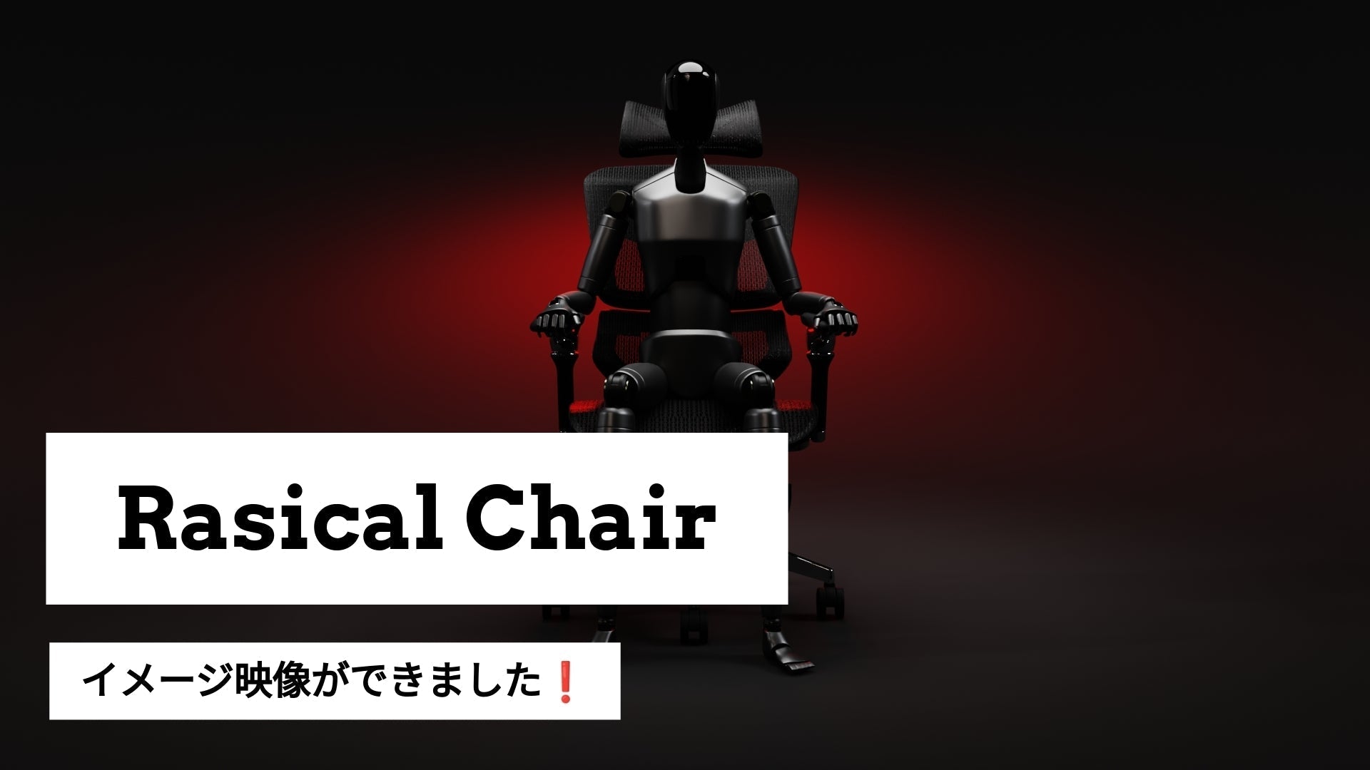 「ラシカルチェア」PV公開🌌