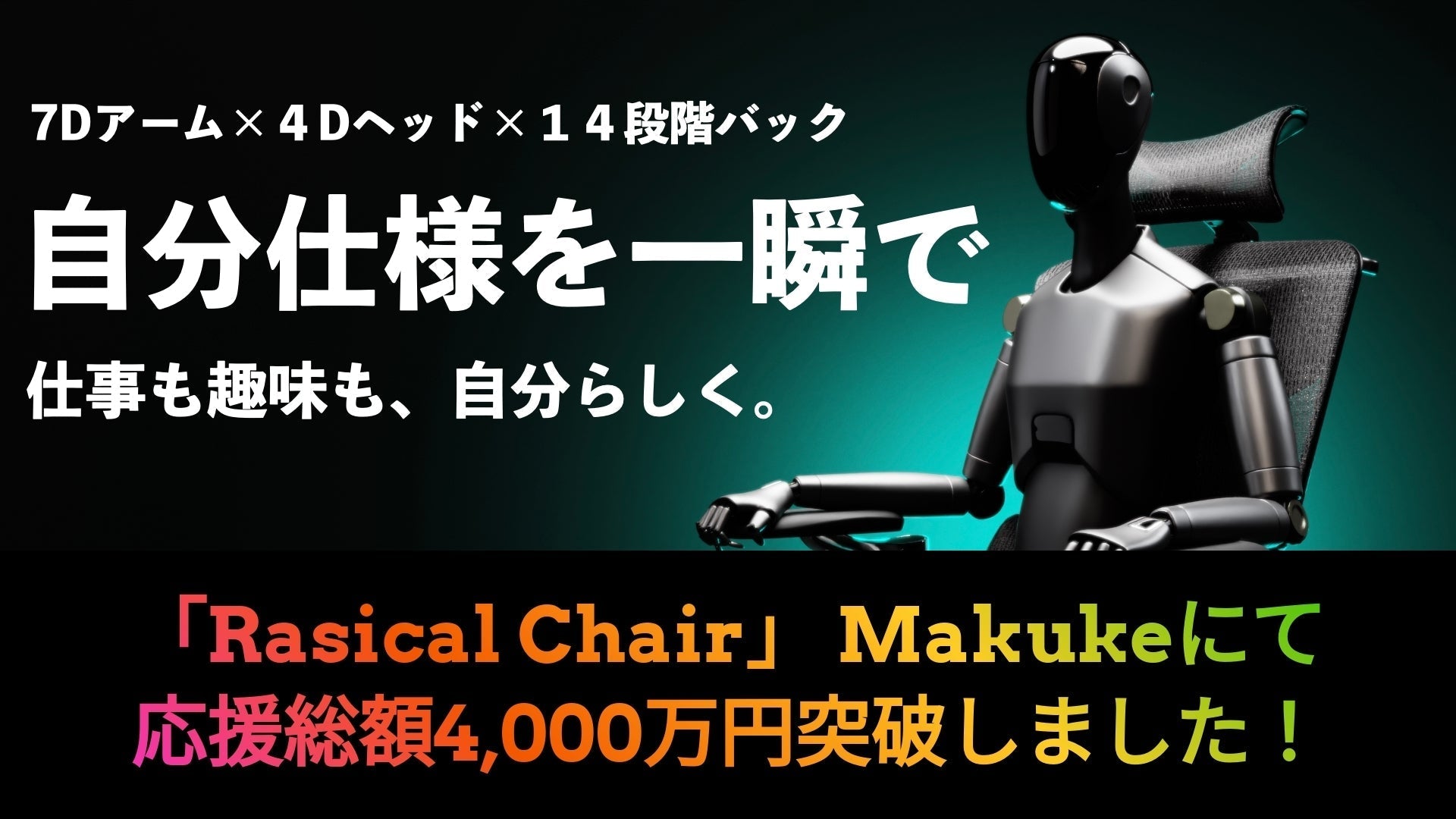 「Rasical Chair」Makuakeにて総額4,000万円突破❗️