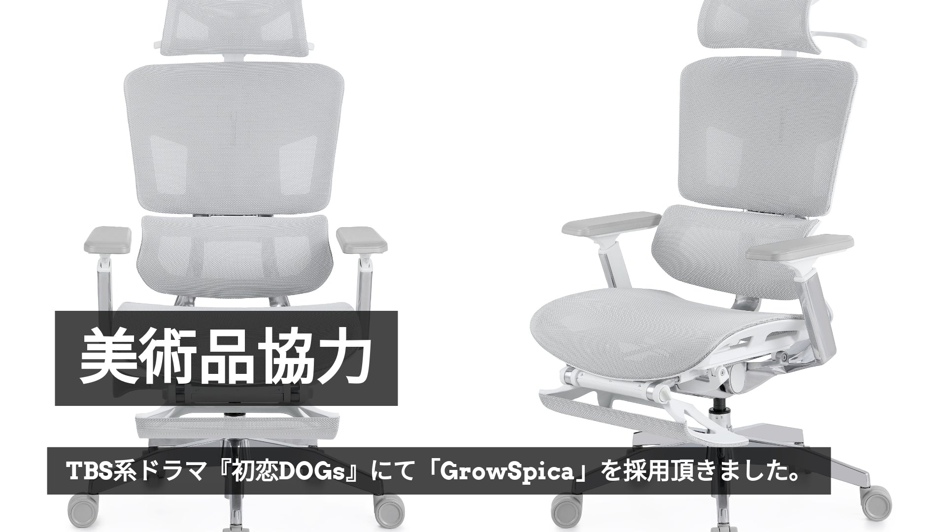 TBS系ドラマ『初恋DOGs』にて「GrowSpica」をご採用頂きました。