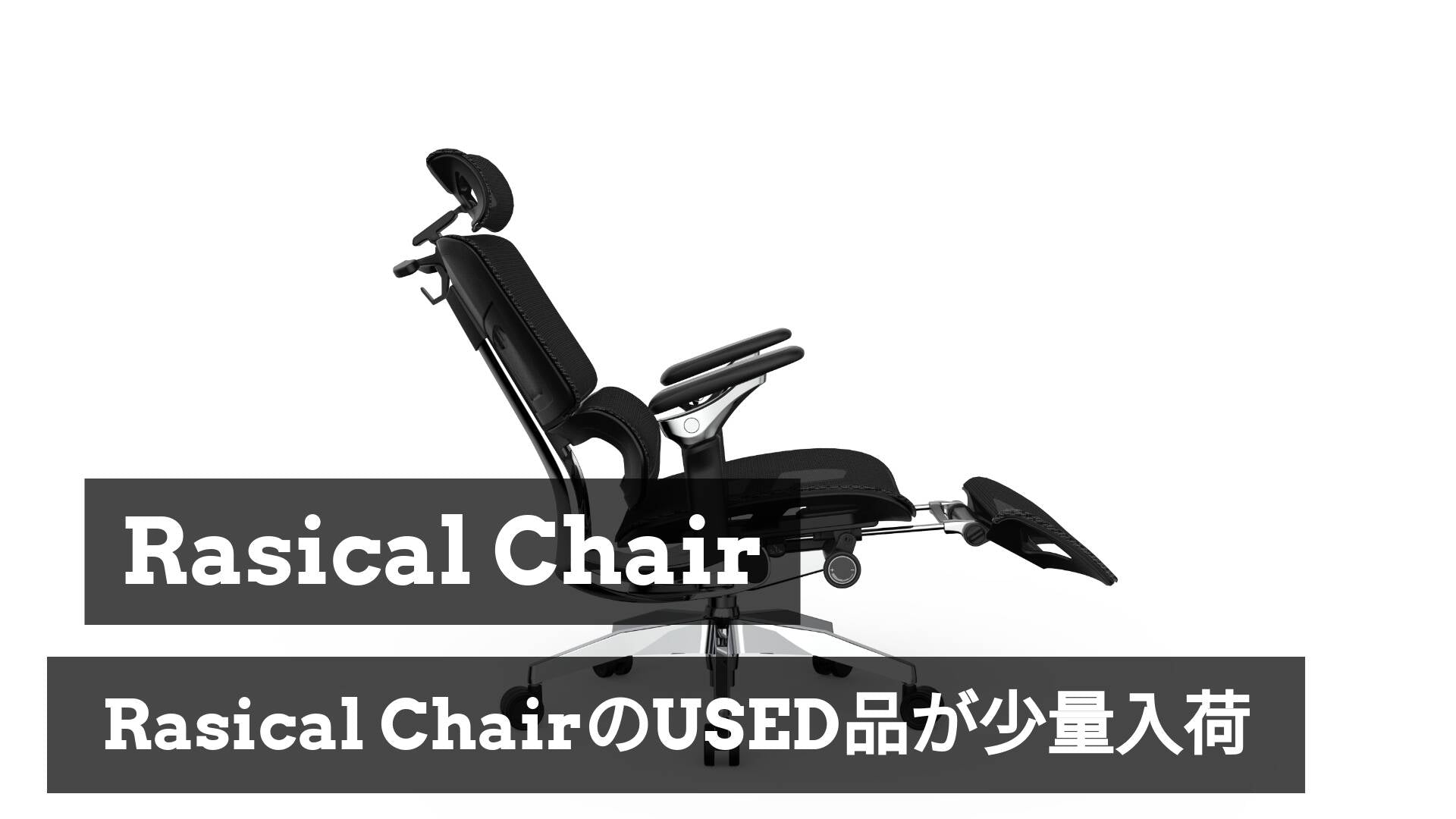 【在庫追加】Rasical ChairシリーズのUSED品が入荷!