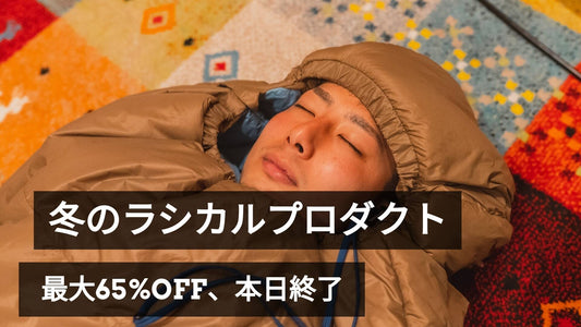 【本日終了】最大65%OFFは今日まで❄️ Rasical冬の準備セール