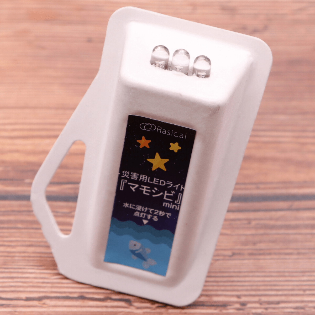 水につけて2秒で点灯 災害用LEDライト「マモシビ mini」【即納】 - RASICAL