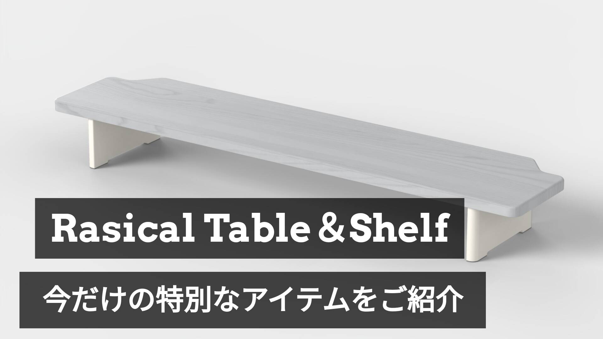 【早い者勝ち】ラシカルテーブル天板にカラー追加＆一点物のシェルフなど掘り出し物アイテムのご紹介！