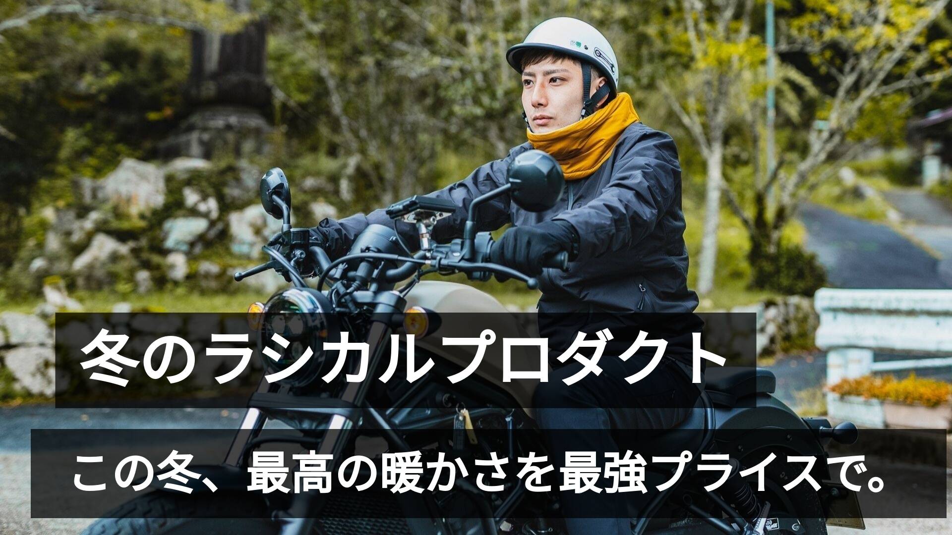 🔥明日午前0時から｜Rasical冬の準備セール！最大65%OFF＆限定セット登場🔥