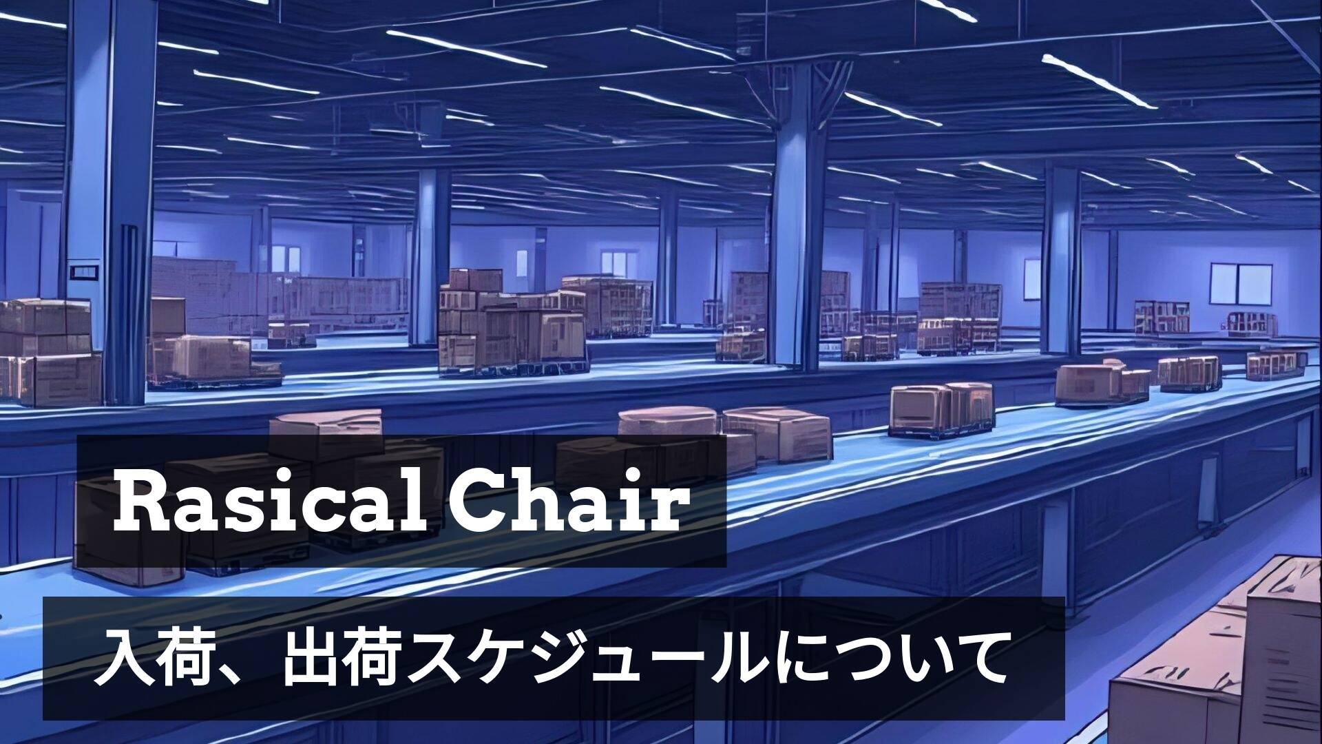 ラシカルチェア、10月22日本日より追加出荷開始します。
