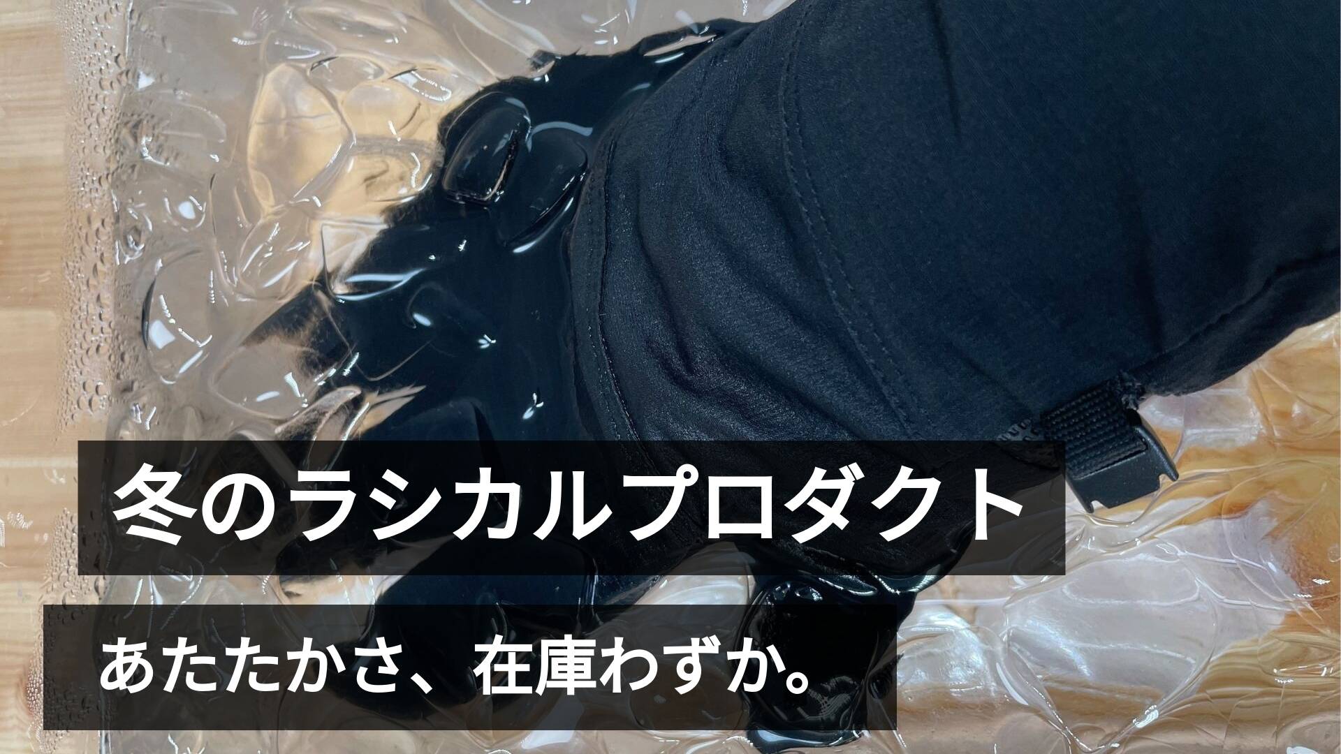 🧤この冬のぬくもり、まもなくお別れ。