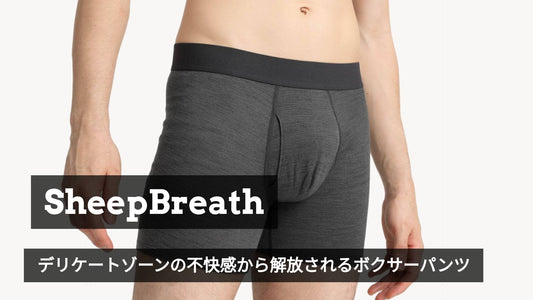蒸れから解放される毎日を。シープブレス18枚セットが1枚1,299円に。