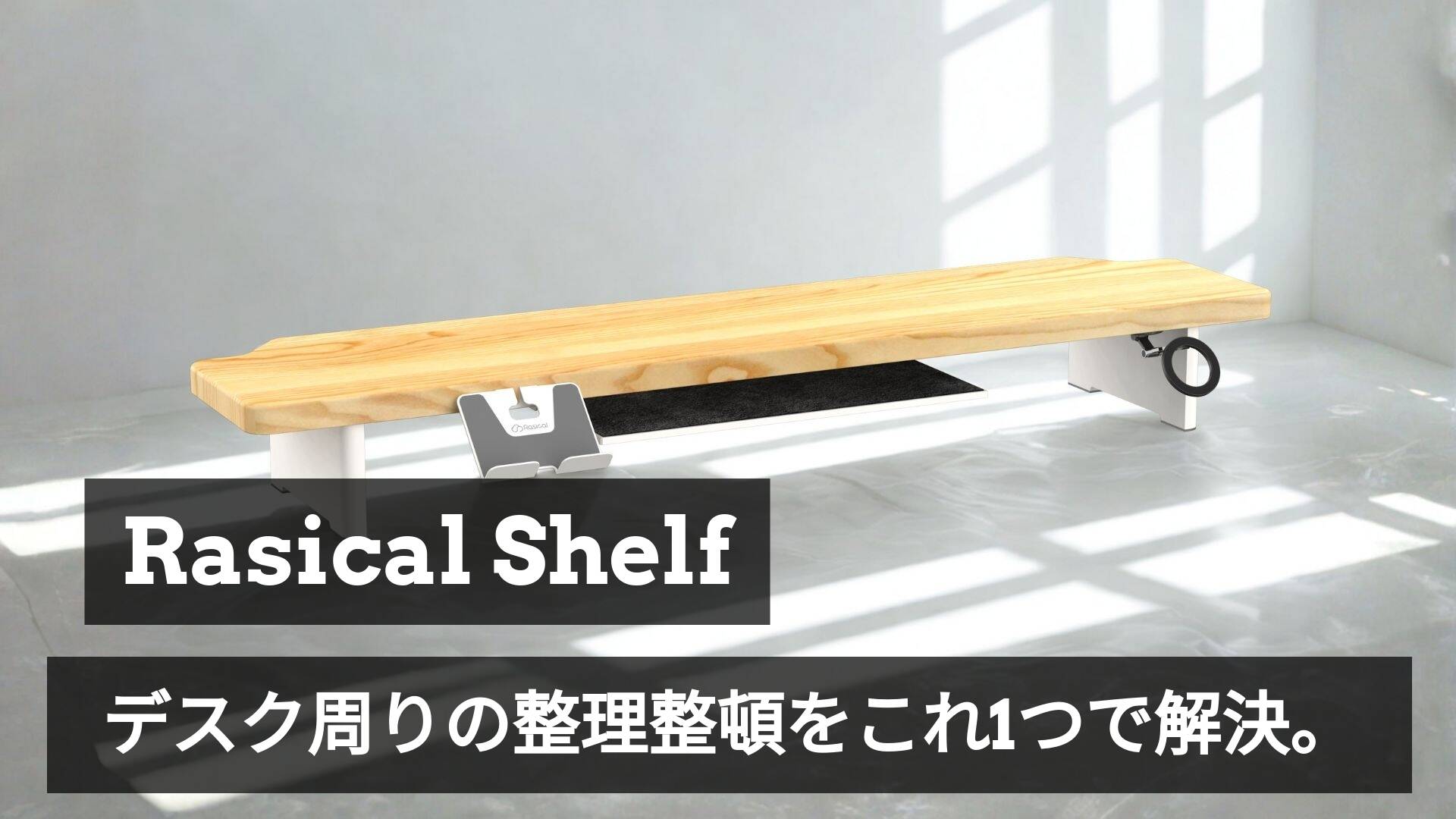 【即納】デスクを一瞬で快適に、Rasical Shelf プレミアムセット＆お得なアウトレットの登場！