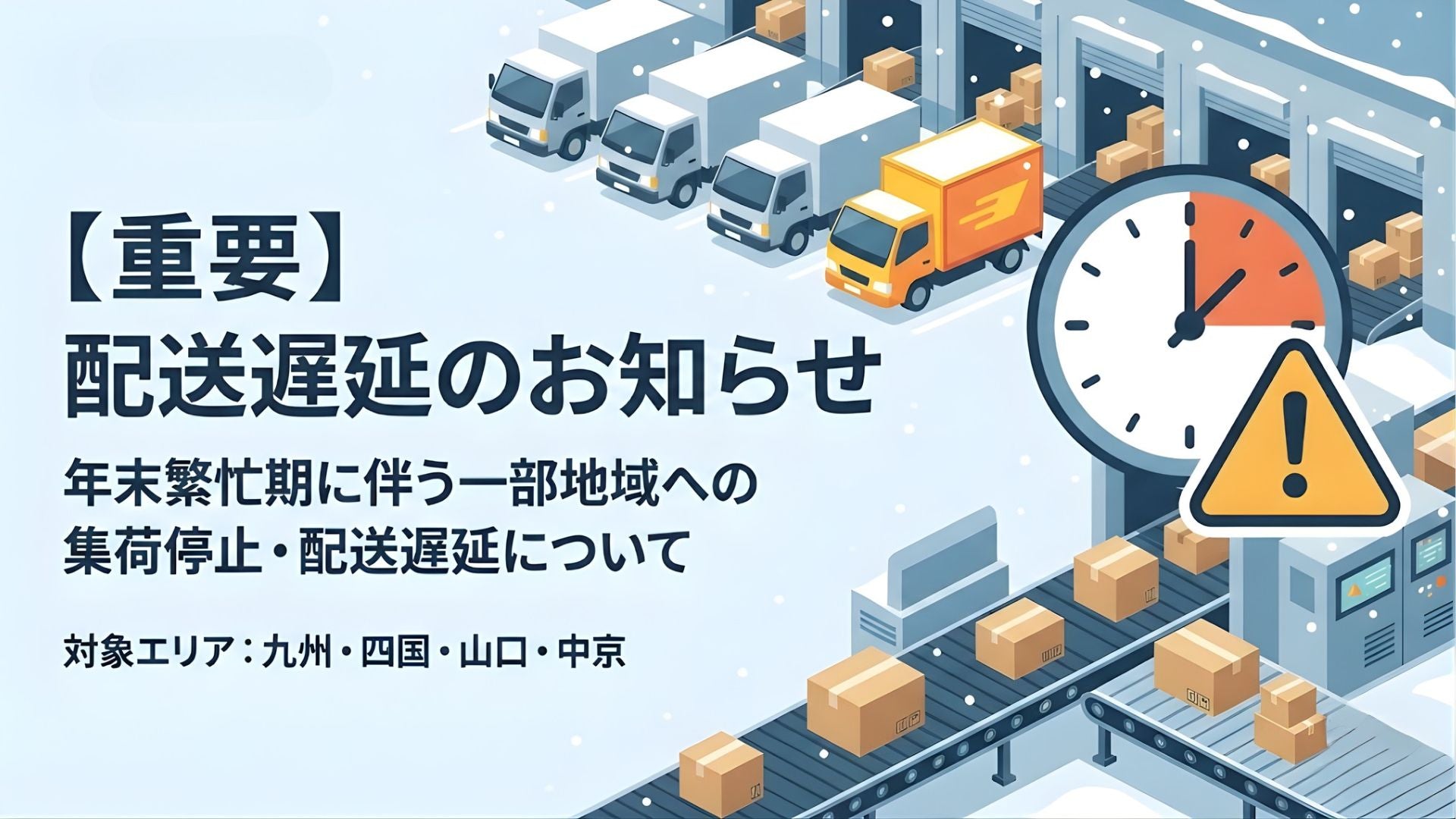 【重要】年末繁忙期に伴う一部地域への配送遅延・荷受け停止について🚛