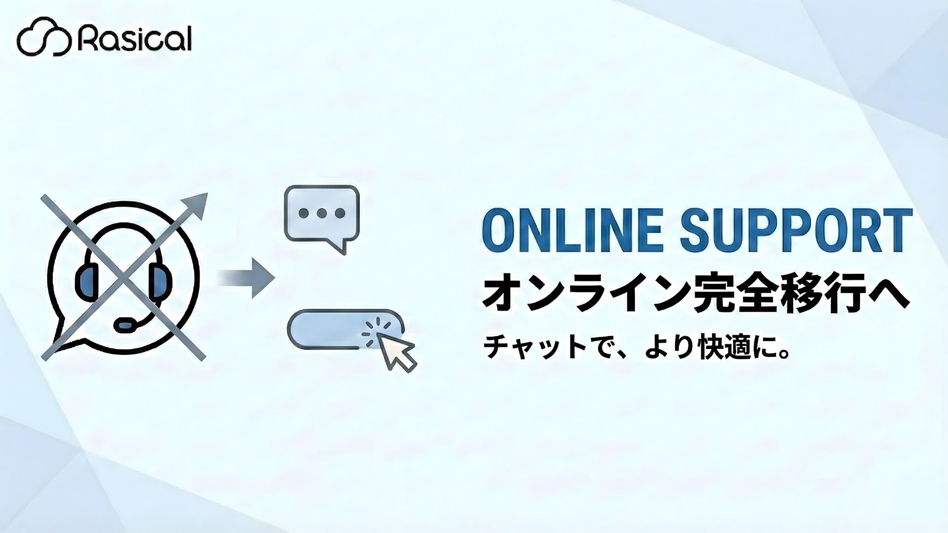 【重要】カスタマーサポート体制の変更とオンライン完全移行のお知らせ