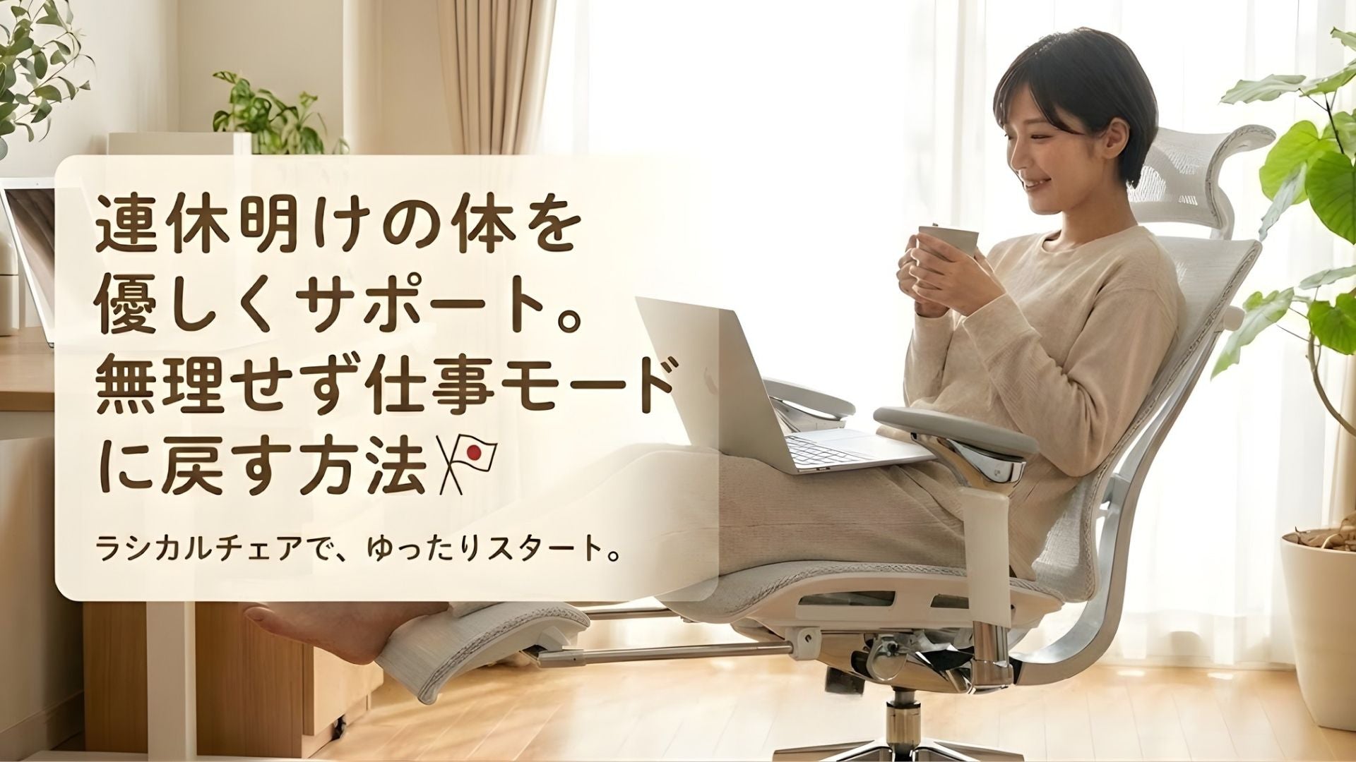 連休明けの体を優しくサポート。無理せず仕事モードに戻す方法🎌