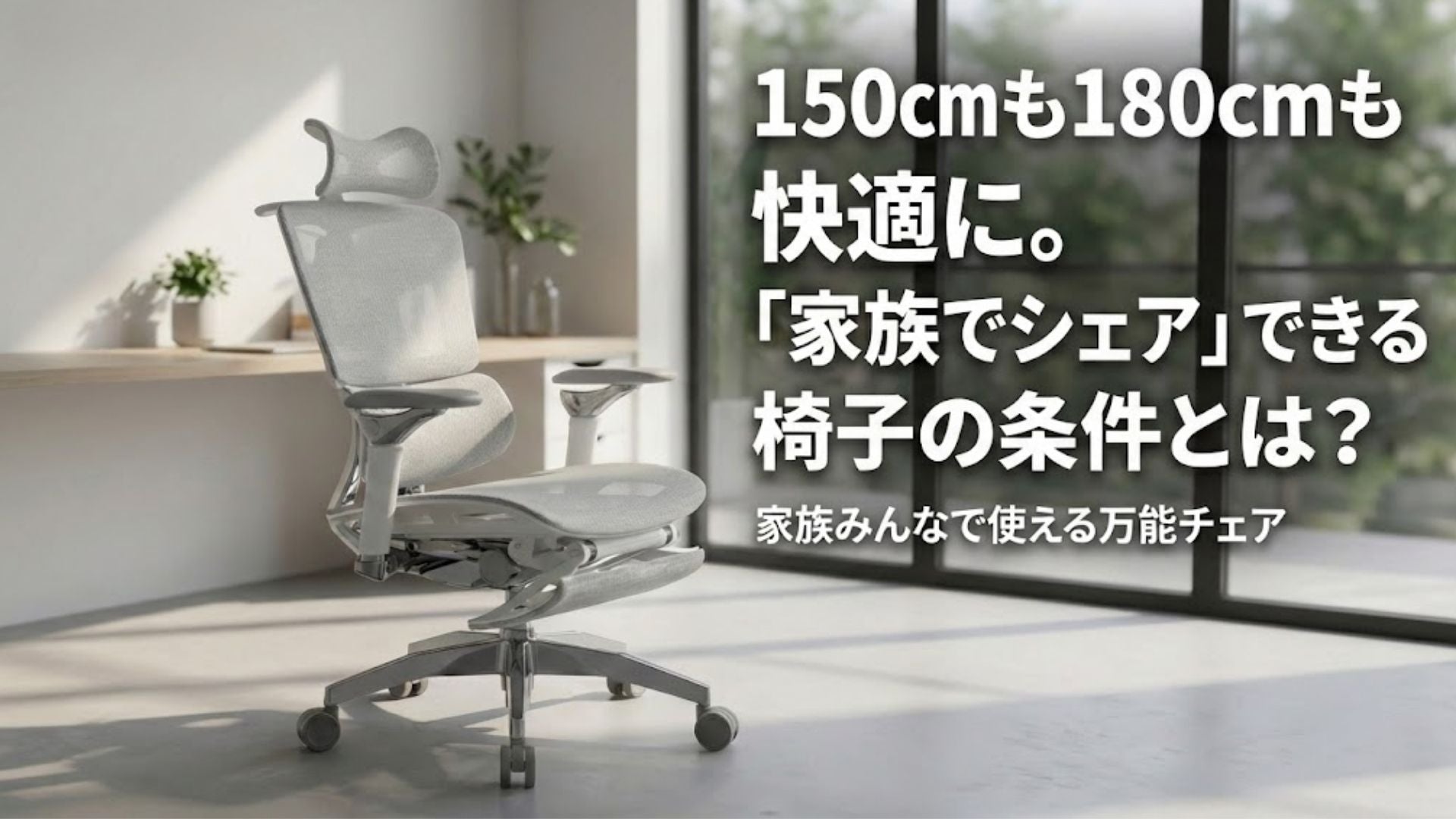 150cmも180cmも快適に。「家族でシェア」できる椅子の条件とは？👪