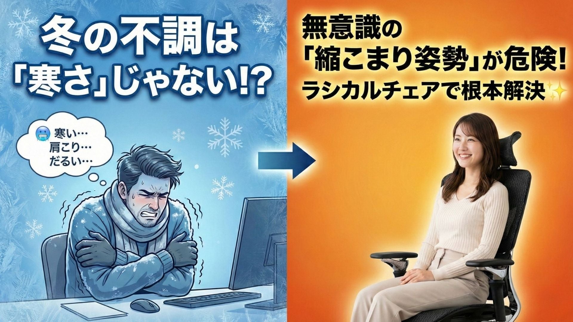 【緊急提言】冬の不調は「寒さ」じゃない？無意識の「縮こまり姿勢」が危険な理由🥶