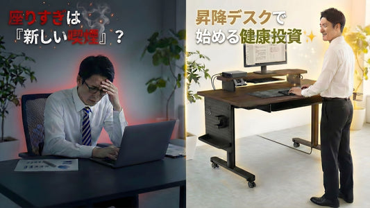 【健康投資】座りすぎは「新しい喫煙」？昇降デスクで始める、未来の体づくり