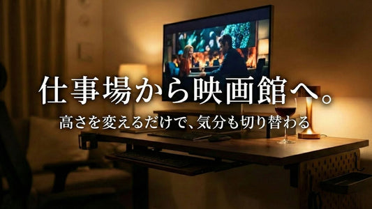 【ライフスタイル】仕事場から映画館へ。高さを変えるだけで、気分も切り替わる話