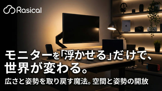 【デスク活用】モニターを「浮かせる」だけで、世界が変わる。広さと姿勢を取り戻す魔法