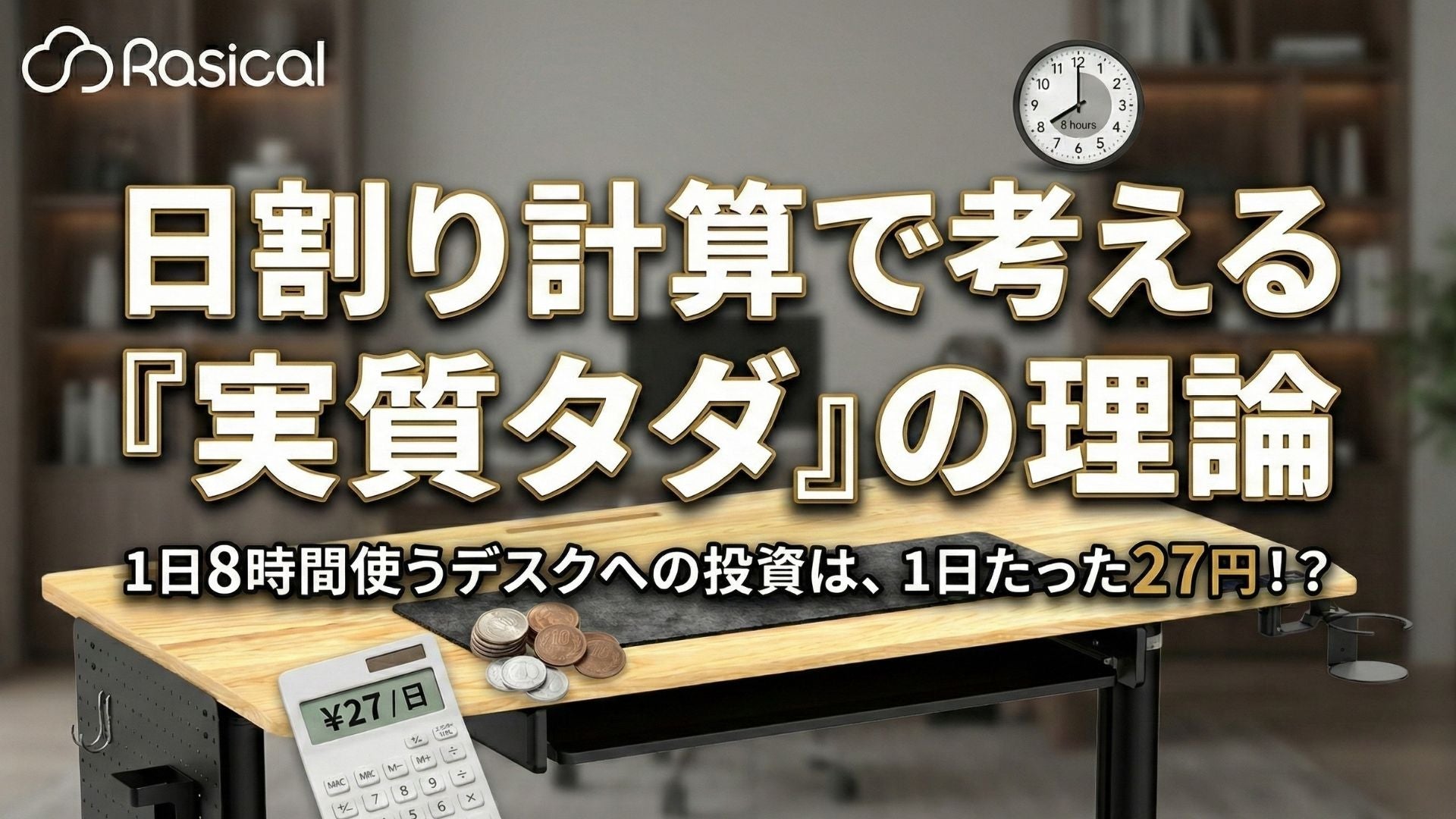 【思考法】1日8時間使うものだから。日割り計算で考える「実質タダ」の理論
