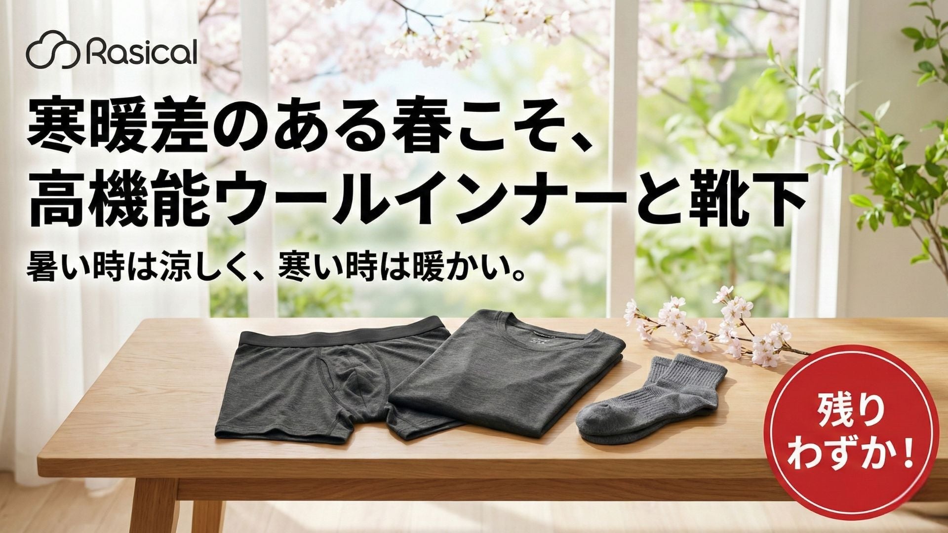 【残りわずか】寒暖差のある春こそ、高機能ウールインナーと靴下が役立ちます