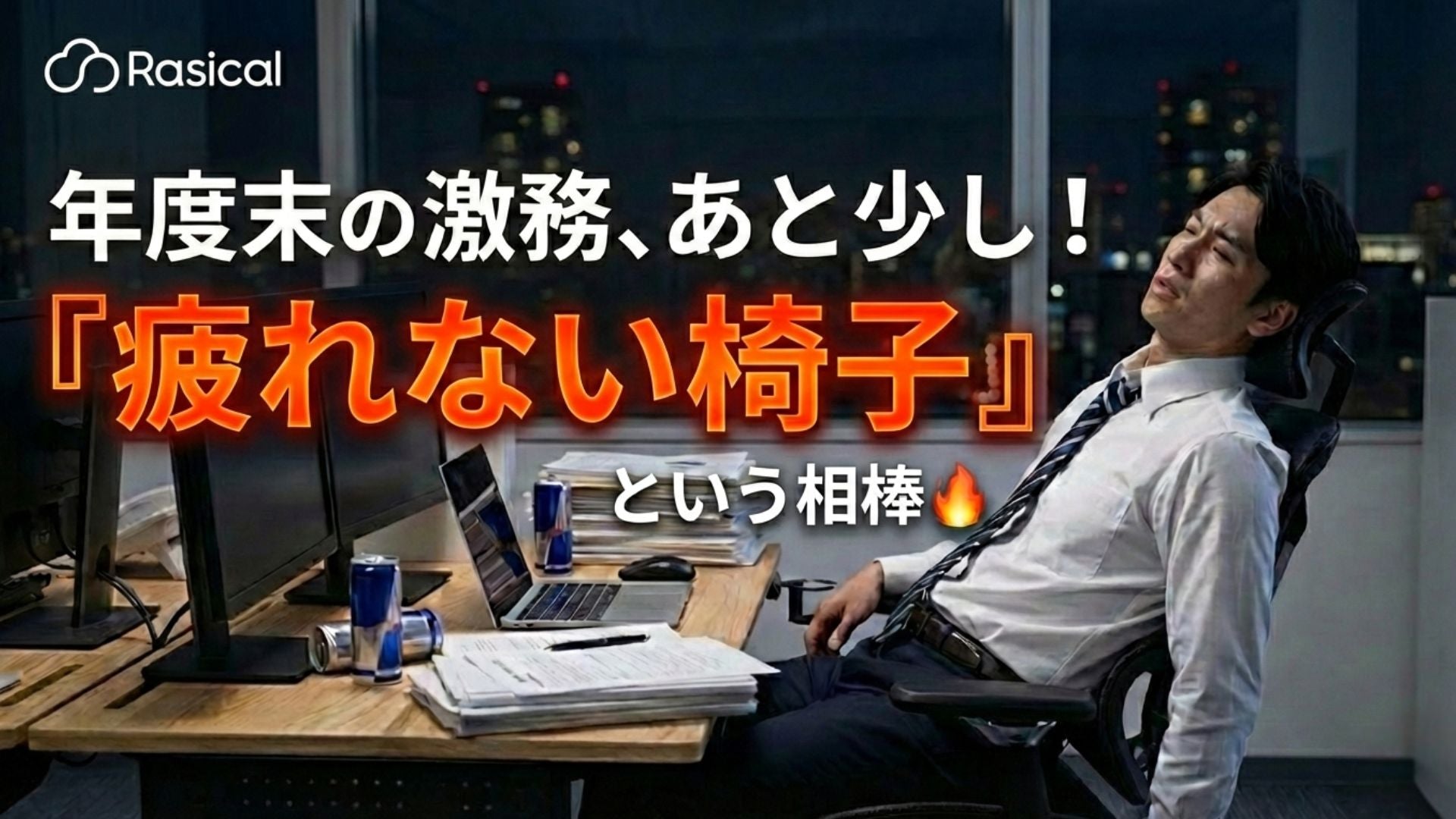 年度末の激務を乗り切る。残業続きの身体を支える「疲れない椅子」という相棒🔥