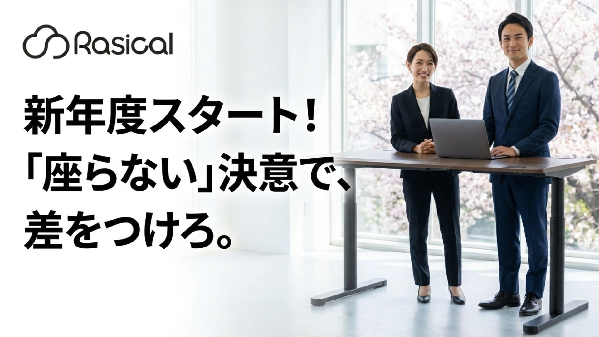 【新年度】新生活スタート！「座らない」という新しい決意で、初日から差をつける