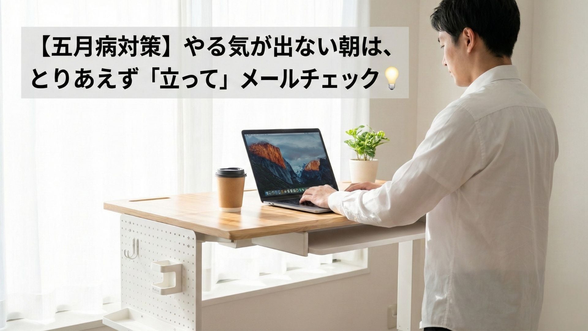 【五月病対策】やる気が出ない朝は、とりあえず「立って」メールチェックだけする💡
