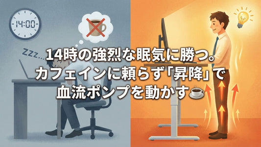 14時の強烈な眠気に勝つ。カフェインに頼らず「昇降」で血流ポンプを動かす☕️