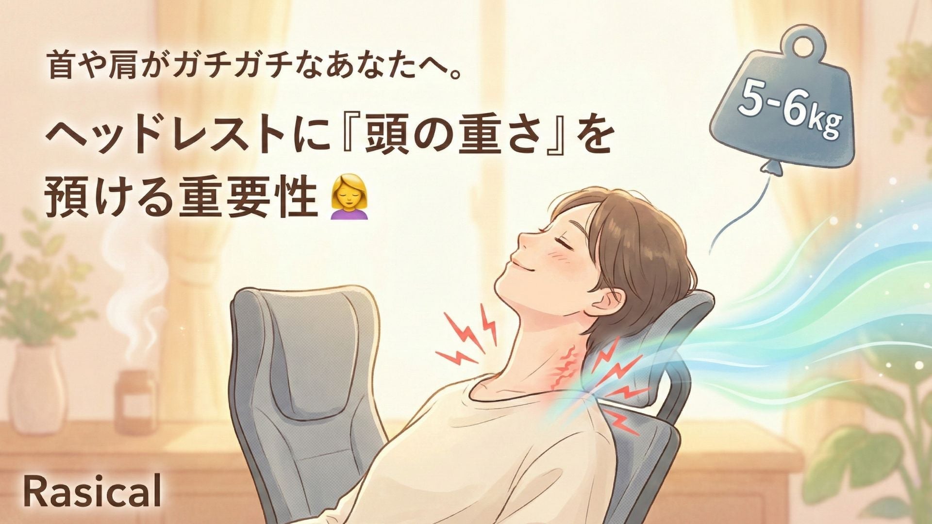 首や肩がガチガチなあなたへ。ヘッドレストに「頭の重さ」を預ける重要性💆