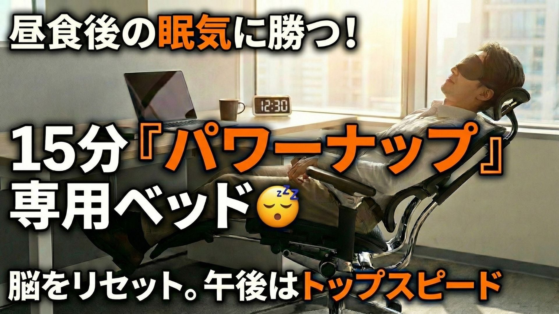 昼食後の眠気に勝つ。15分の「パワーナップ」専用ベッド😴