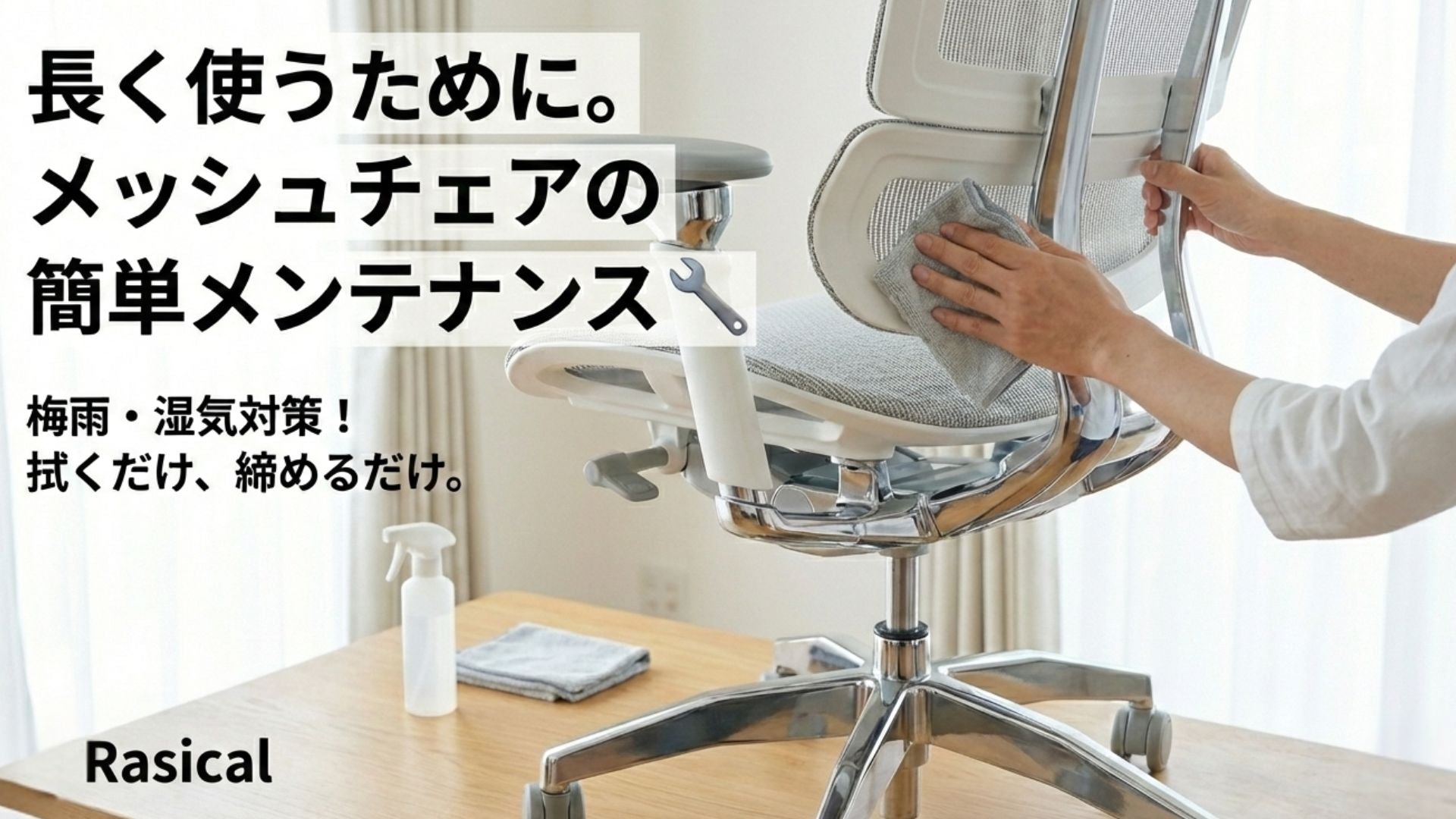 長く使うために。メッシュチェアの簡単メンテナンスで6月を迎える準備🔧