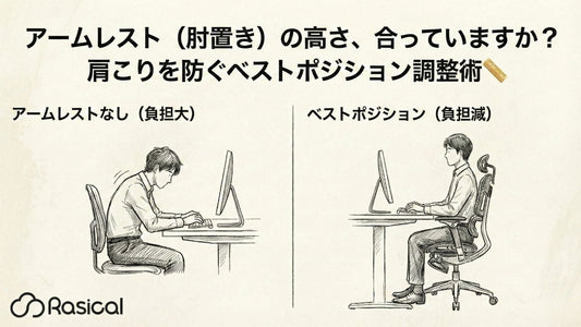 アームレスト（肘置き）の高さ、合っていますか？肩こりを防ぐベストポジション調整術📏