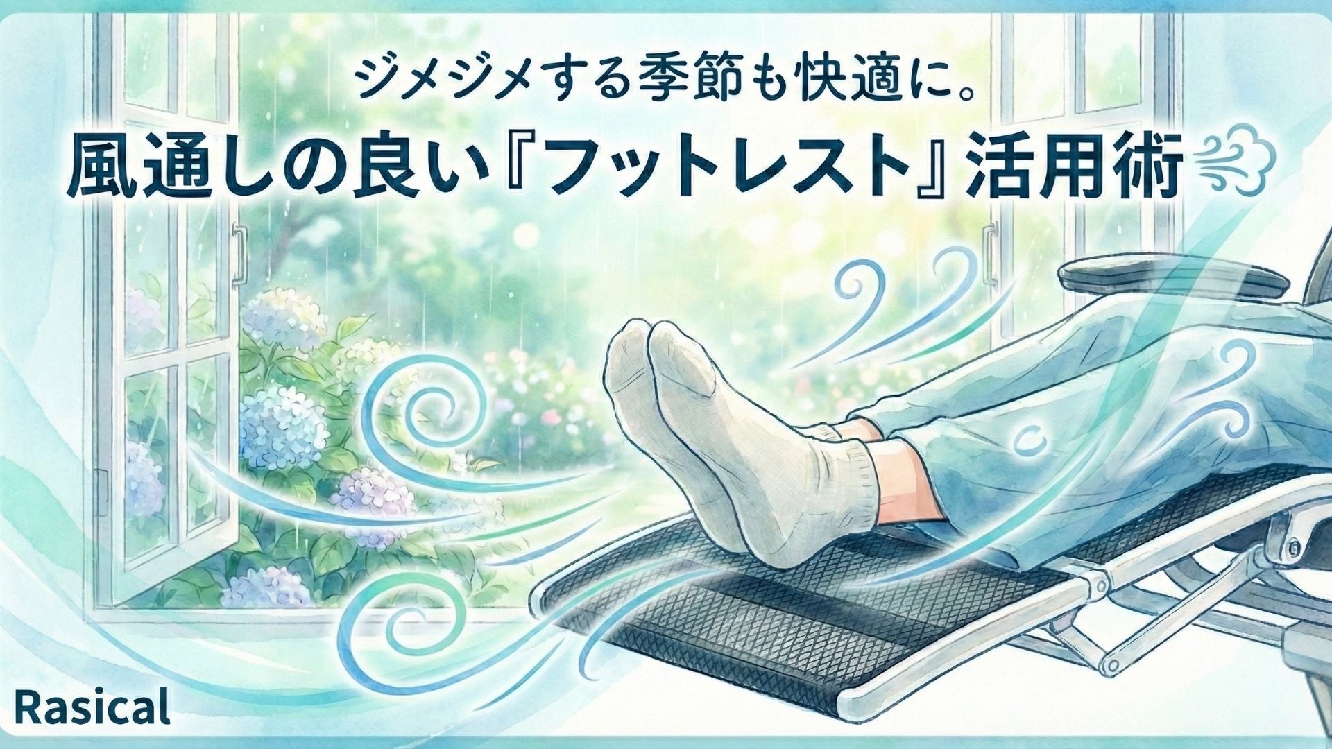 ジメジメする季節も快適に。風通しの良い「フットレスト」活用術🌬️