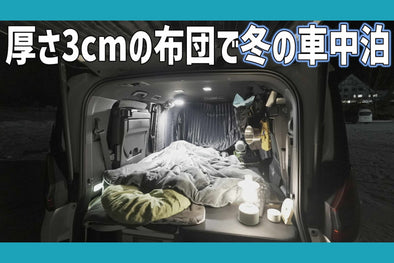 真冬の北海道０度で車中泊にて「フェアリーノヴァ掛け布団」を使った感想を頂きました☃️🔥