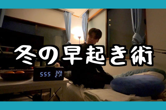 寒い冬の朝、起きるのが憂鬱な方に見てほしい動画のご紹介🏠