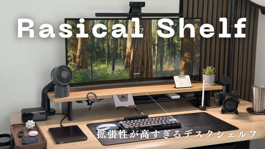 ハイクオリティなガジェットとデスク構築について発信するガジェットブロガー、KD様「Rasical Shelf」YouTubeレビュー✍️
