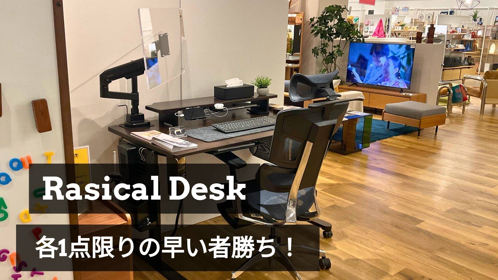 【各1点限り】展示品放出！Rasical Desk、お得な体験セットを公開しました🎉