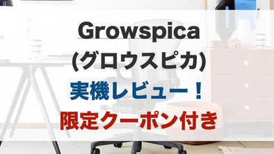「いすマニア」様で「GrowSpica Pro」ご紹介