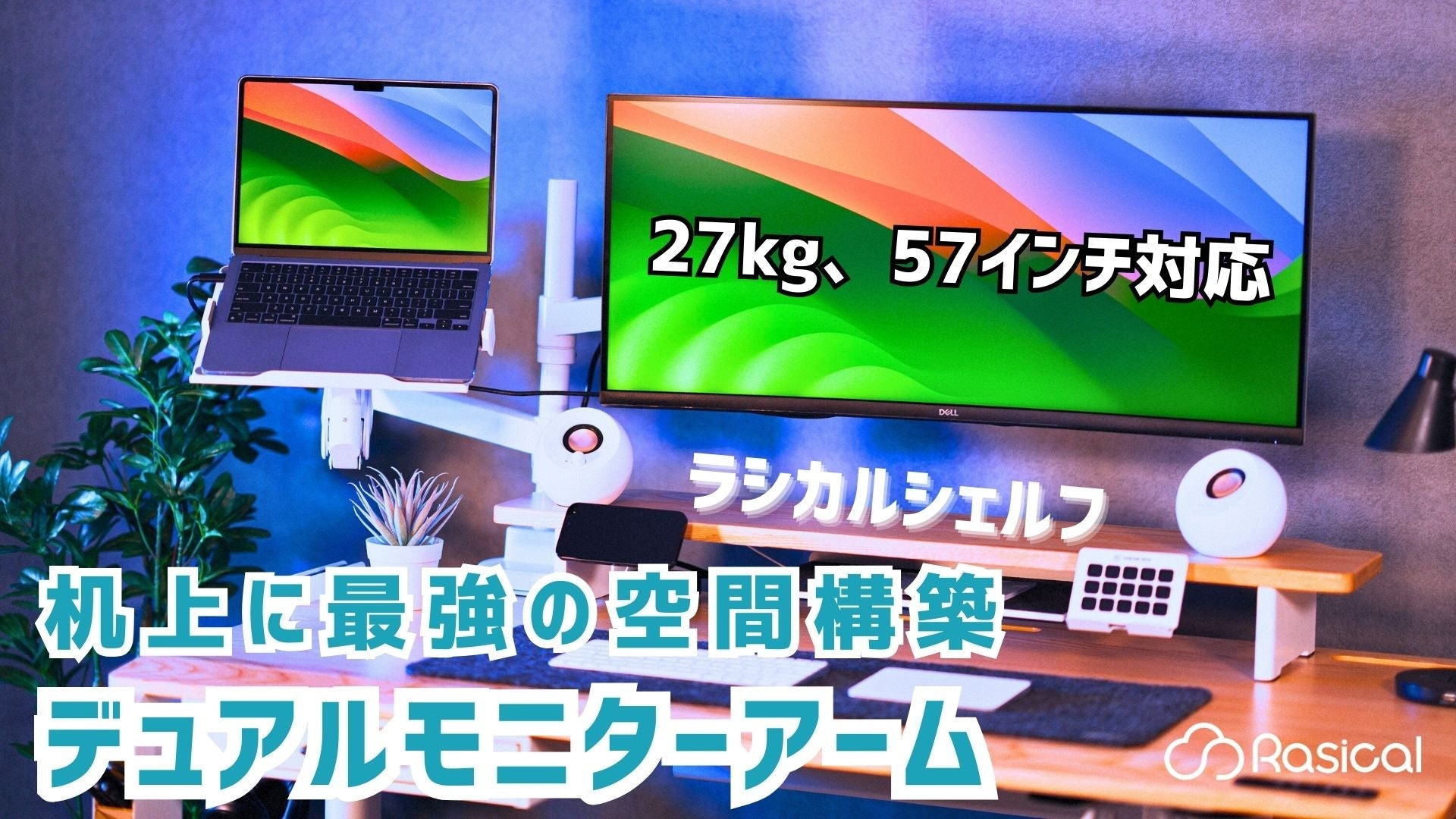 ラシカルモニターアームデュアル、本日11時ページ公開 🎉