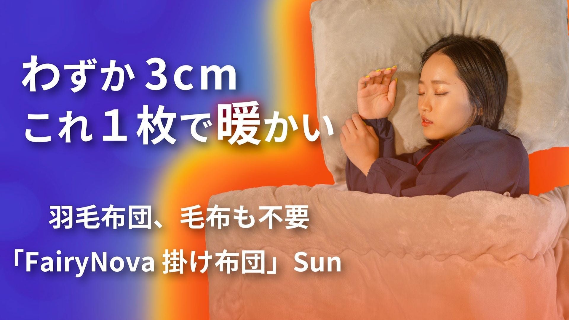 【早い者勝ち】フェアリーノヴァ掛け布団Sun、寒くなる前にアウトレット放出します